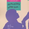 کتاب برنامه پدر مادری مثبت عقلانی