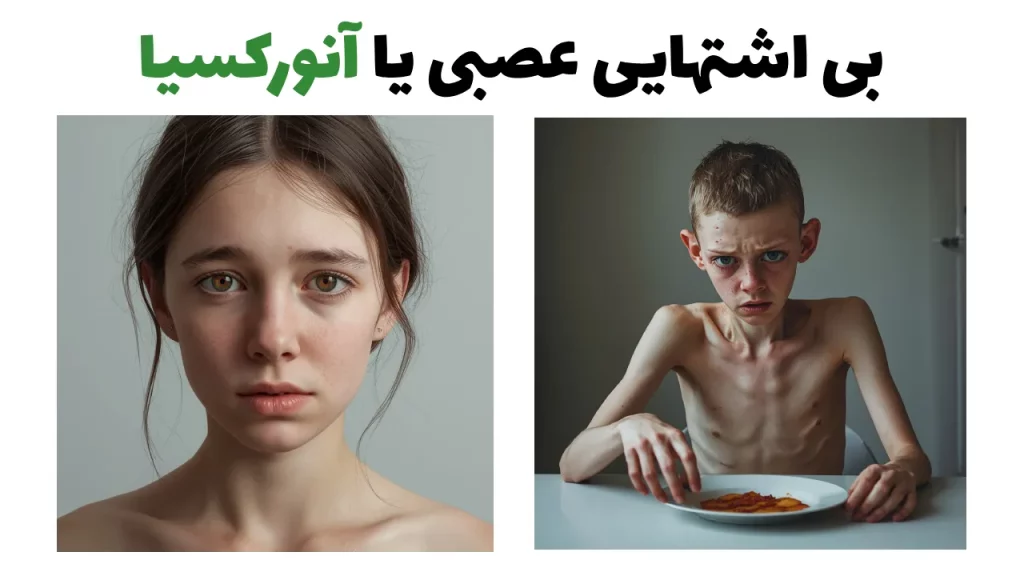 بی اشتهایی عصبی یا آنورکسیا