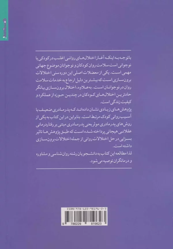 کتاب برنامه پدر مادری مثبت عقلانی - تصویر 2