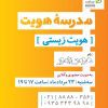 کارگاه مدرسه هویت