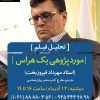 گزارش موردپژوهی یک هراس براساس فیلم