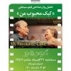 تحلیل روانشناختی فیلم سینمایی “کیک محبوب من”