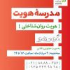 مدرسه هویت “هویت روانشناختی”