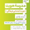 کارگاه مدرسه هویت “هویت اجتماعی‌فرهنگی”