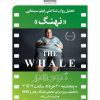 تحلیل روانشناختی فیلم سینمایی “نهنگ”
