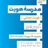 کارگاه مدرسه هویت “هویت معنایی”