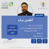 تحلیل فیلم “انجمن برف”
