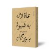 عاقلانه
