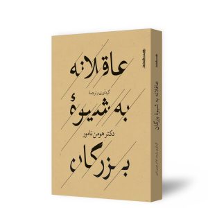 عاقلانه