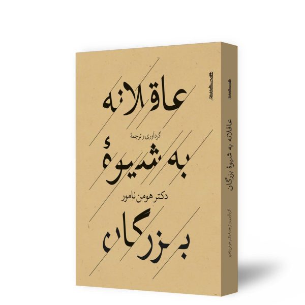 عاقلانه