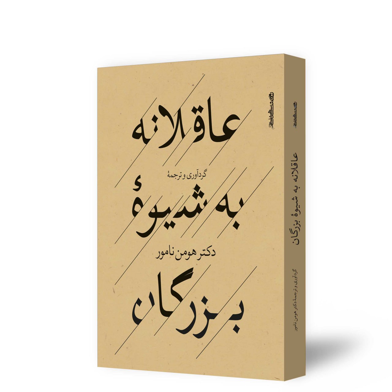 عاقلانه