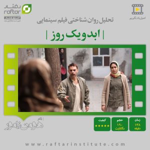 ابد و یک روز