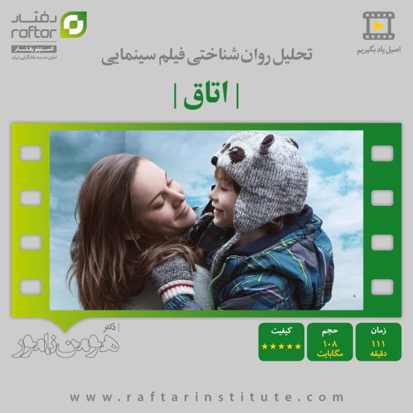 تحلیل فیلم “اتاق”