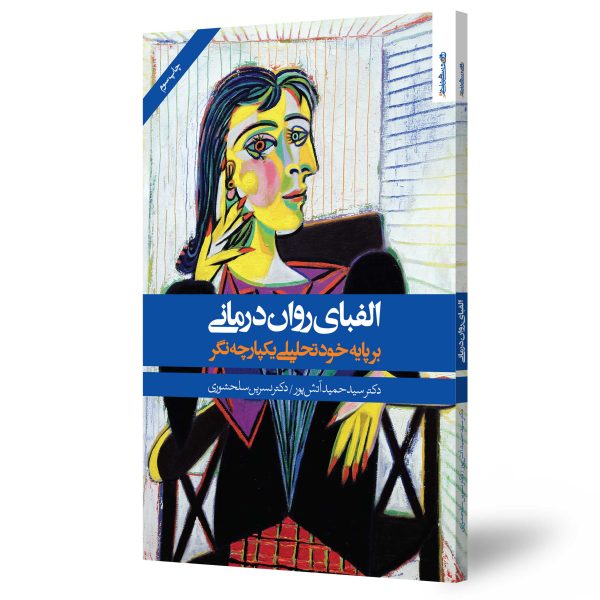 الفبای روان‌درمانی