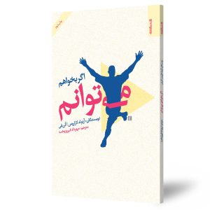 اگر بخواهم می‌توانم