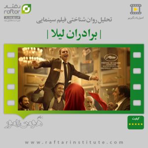 برادران لیلا