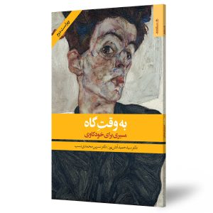 به وقت گاه
