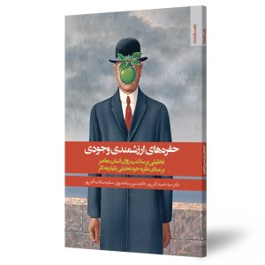 حفره‌های ارزشمند وجودی