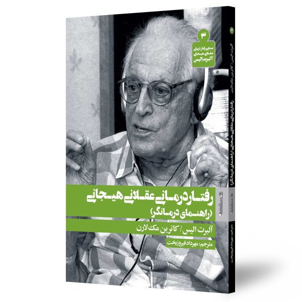 راهنمای درمانگرREBT