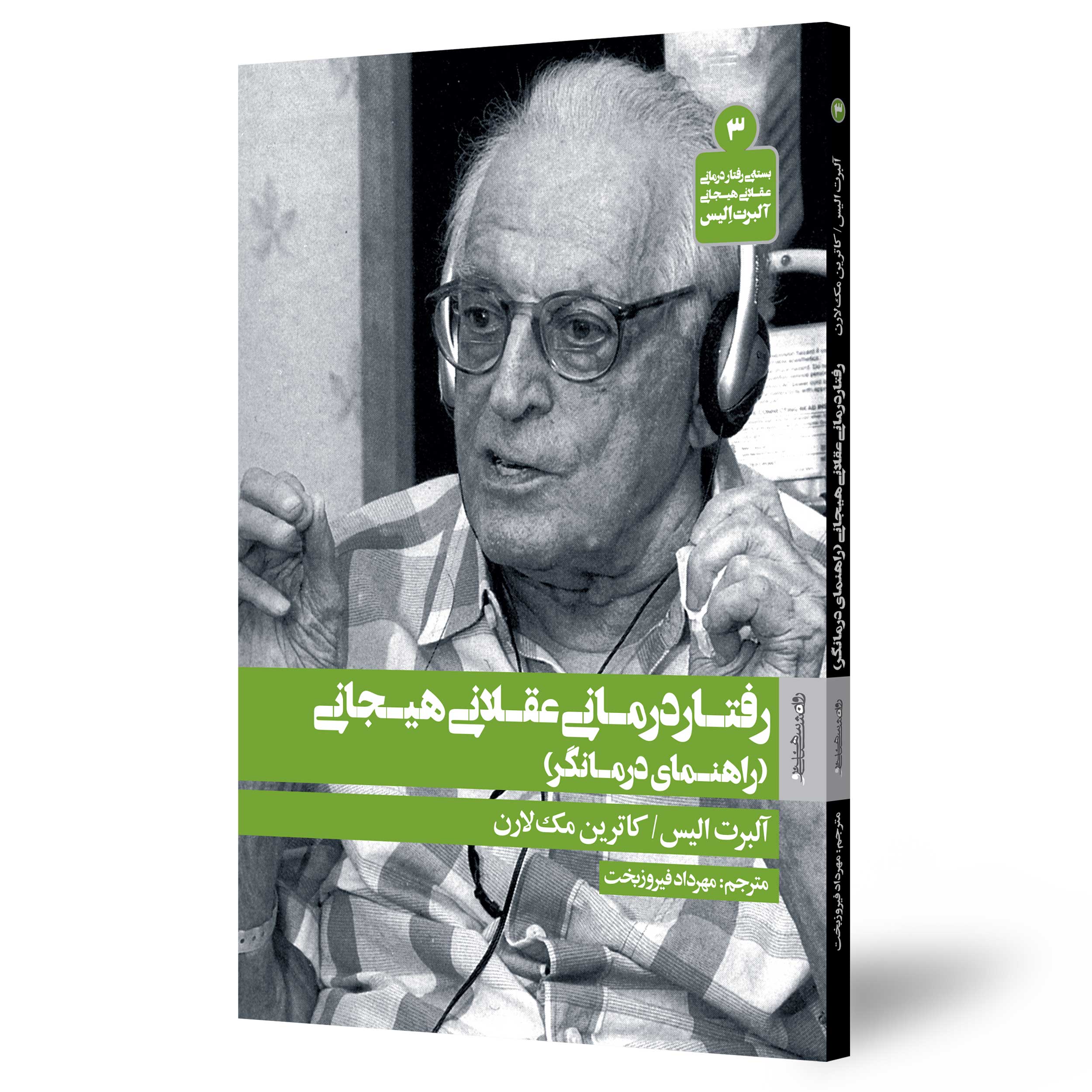 راهنمای درمانگرREBT