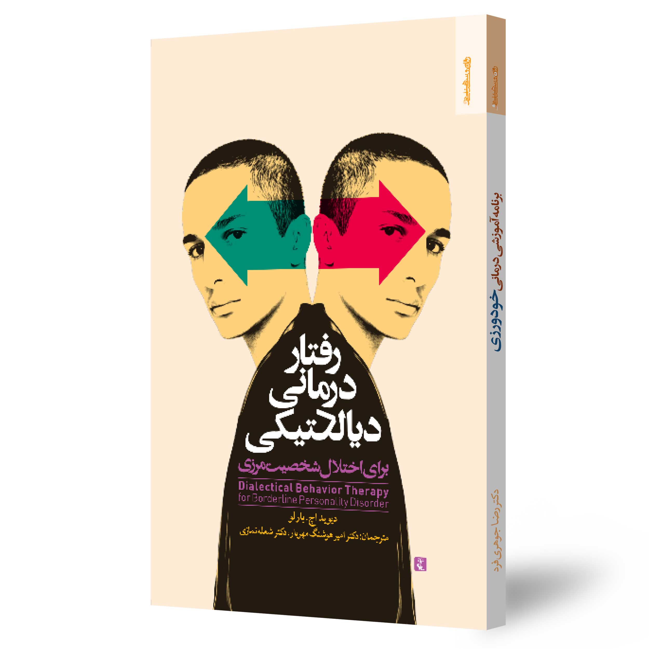 رفتاردرمانی دیالکتیکی