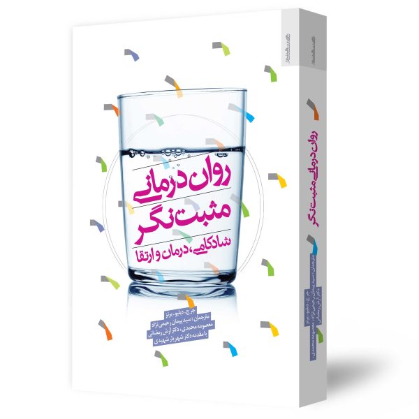 روان‌درمانی مثبت‌نگر