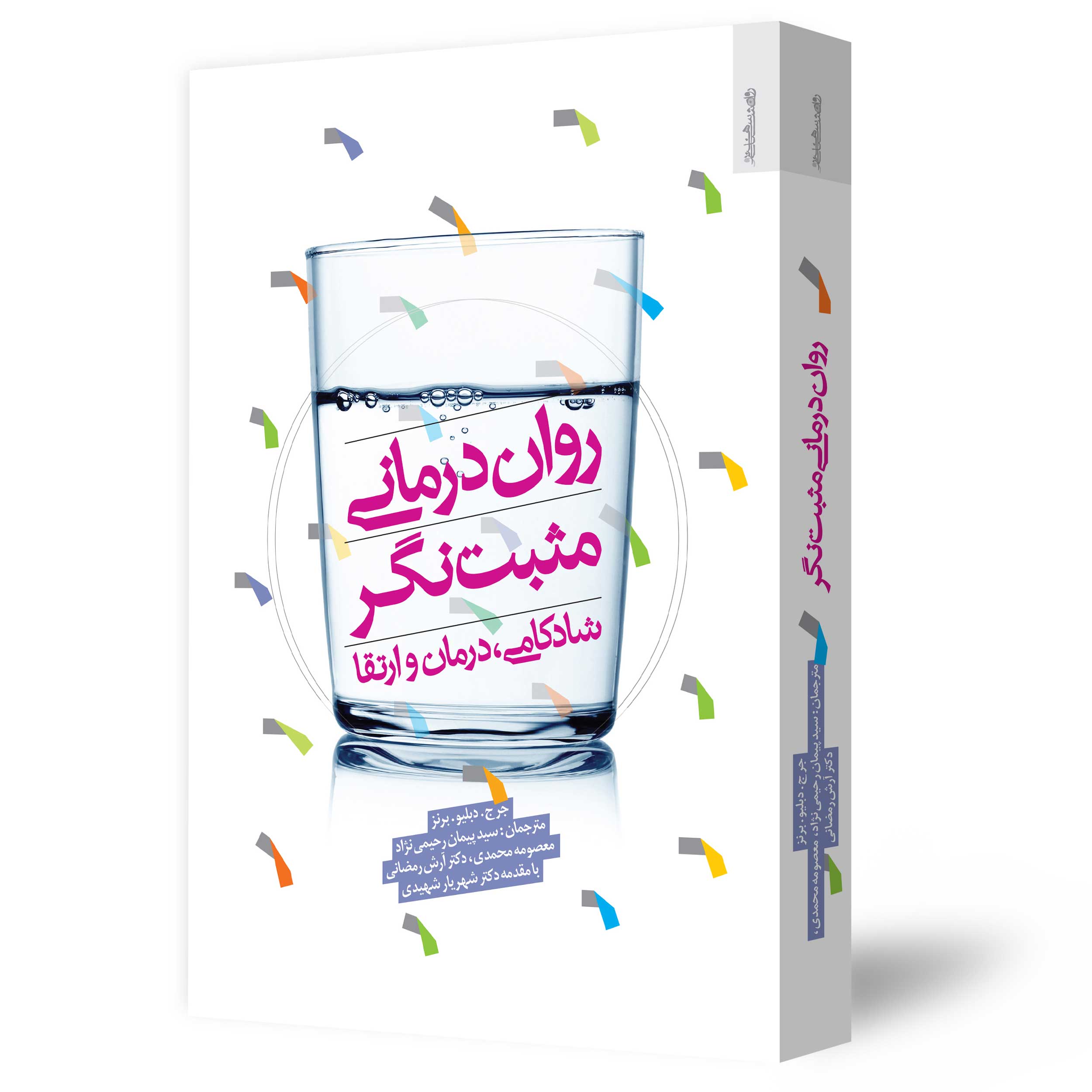 روان‌درمانی مثبت‌نگر