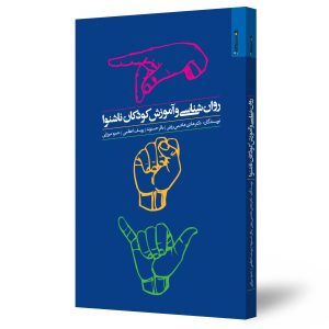 روان‌شناسی کودکان ناشنوا