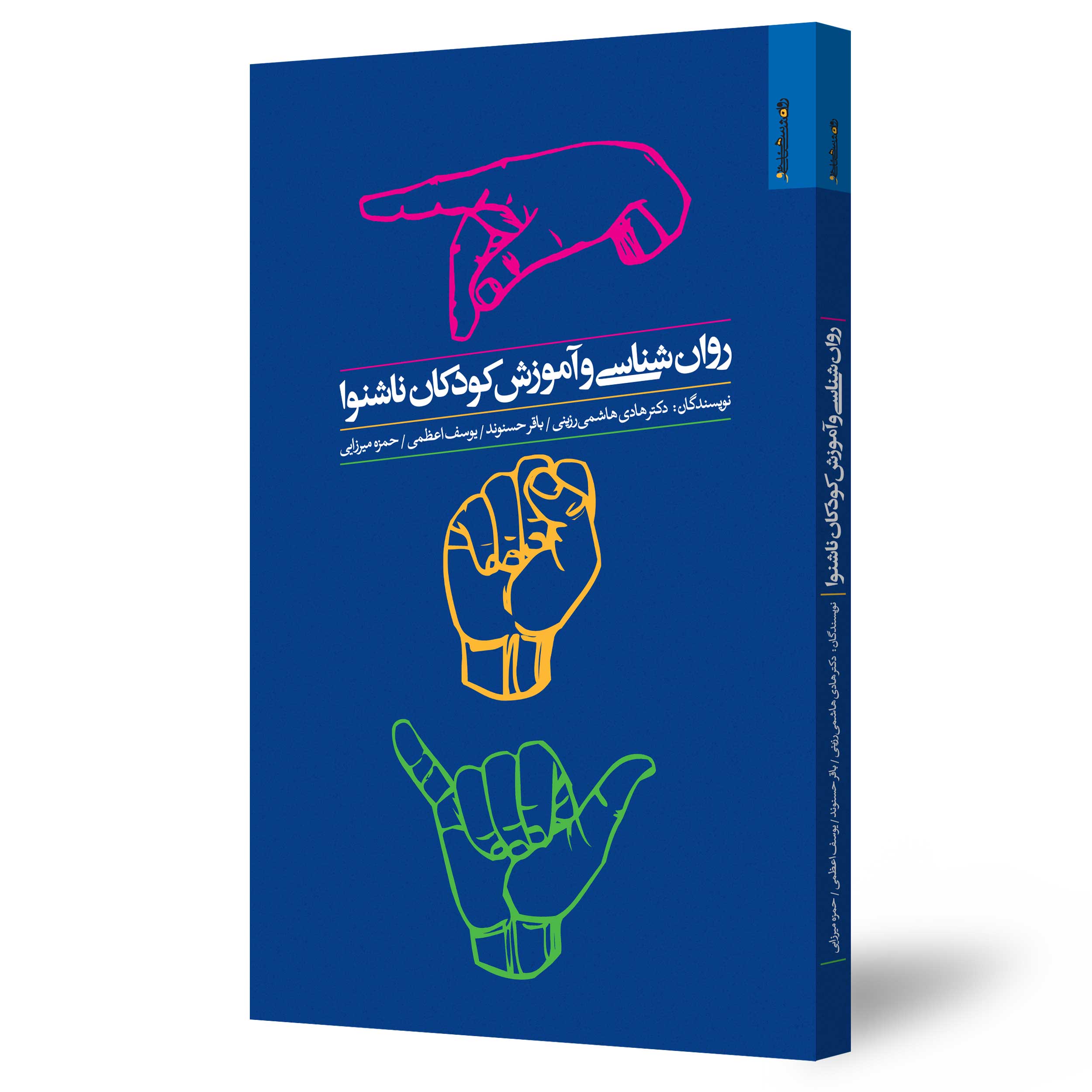 روان‌شناسی کودکان ناشنوا