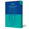 رفتاردرمانی عقلانی‌ هیجانی برای متخصصان