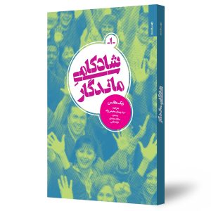 شادکامی ماندگار