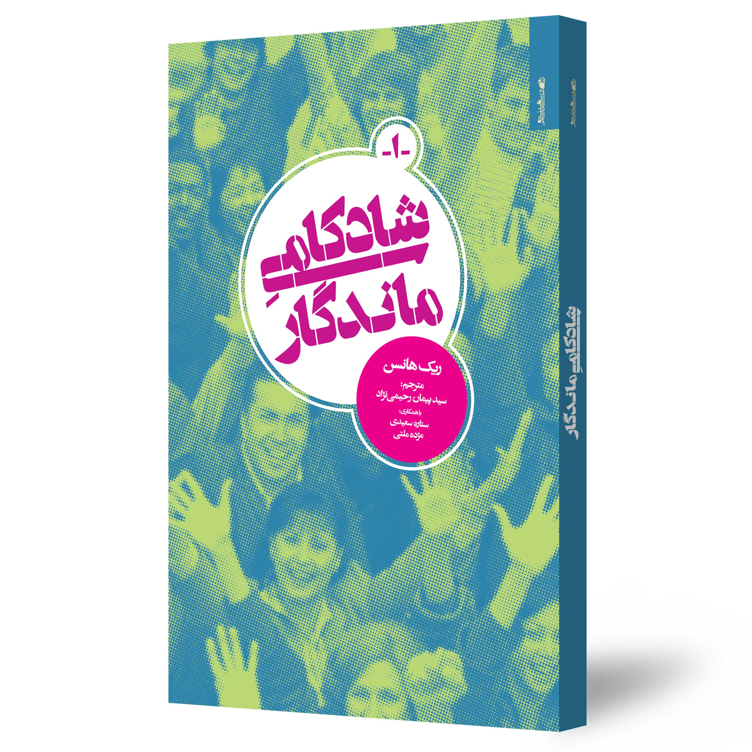 شادکامی ماندگار