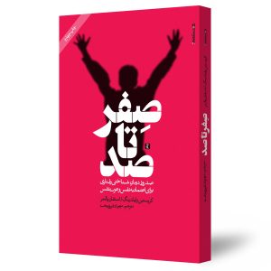 صفر تا صد