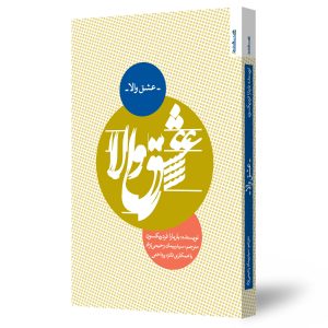 عشق والا