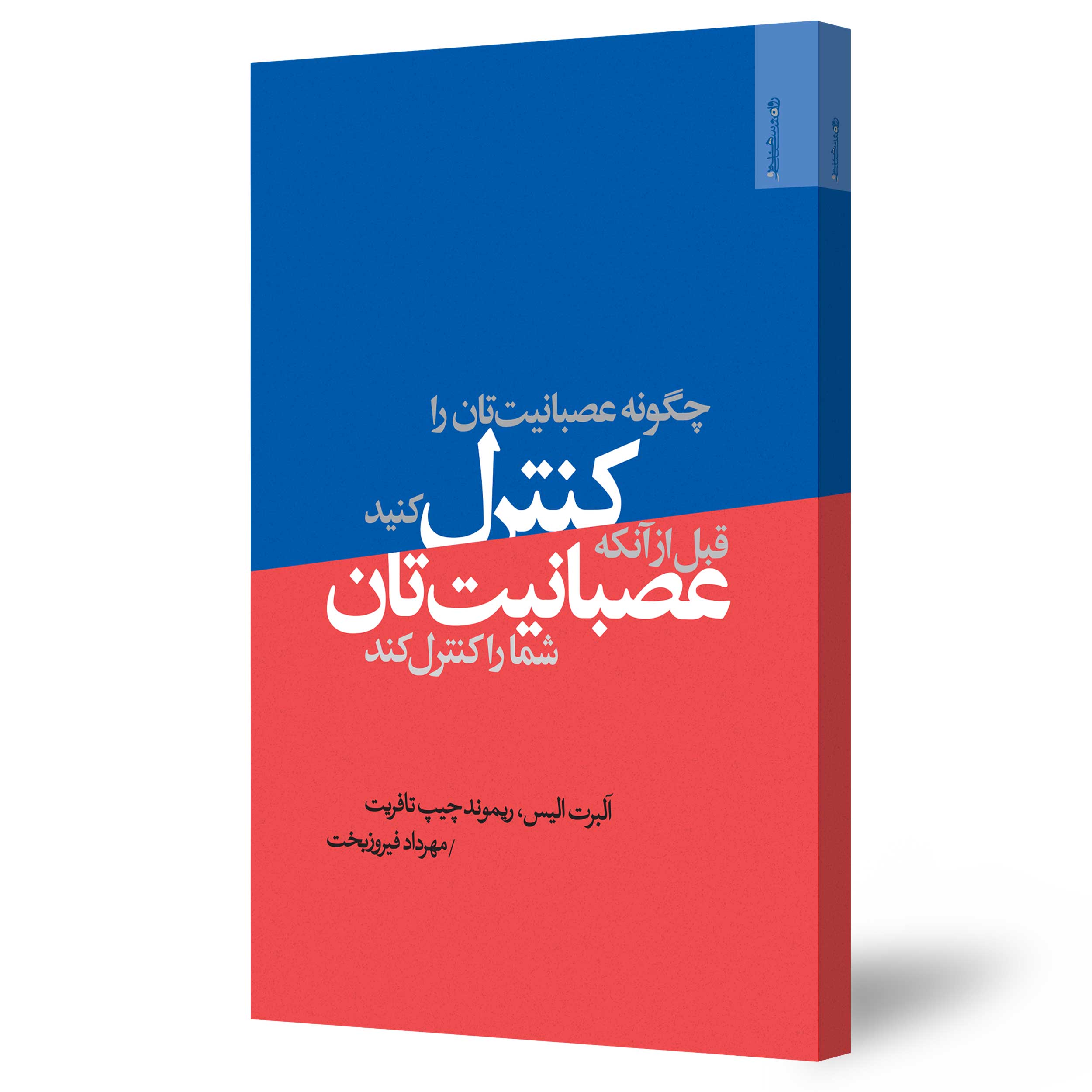 کنترل عصبانیت