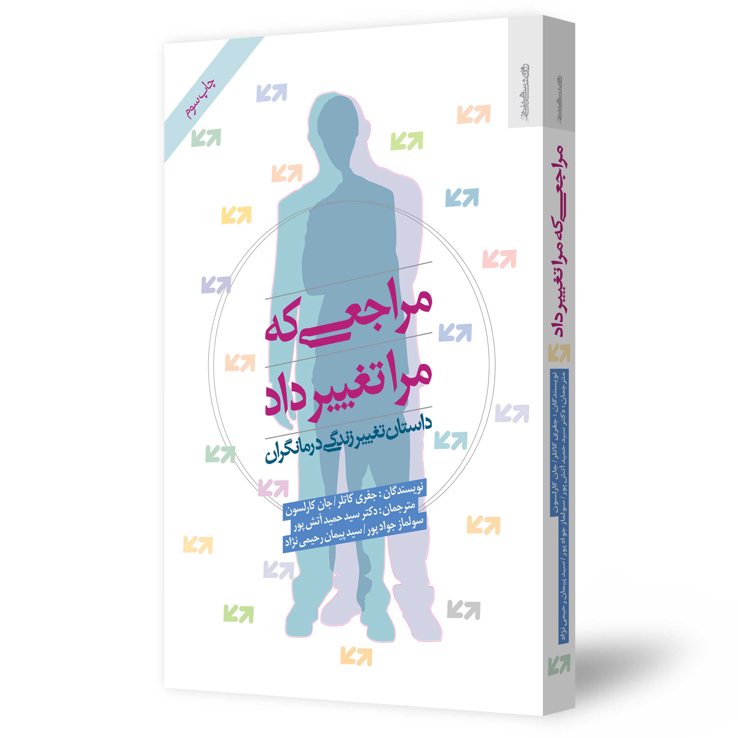 مراجعی که مرا تغییر داد