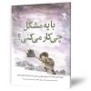 مشکل