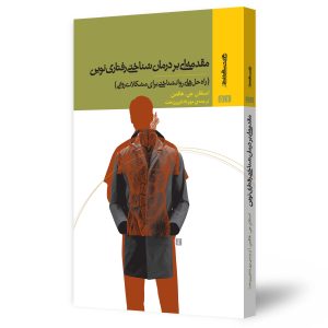 مقدمه‌ای بر درمان شناختی رفتاری