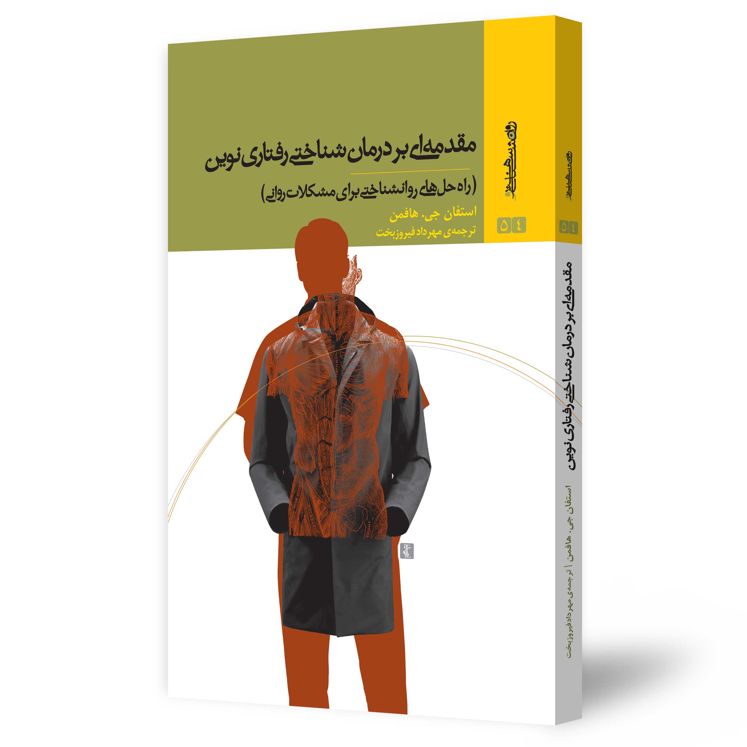 مقدمه‌ای بر درمان شناختی رفتاری