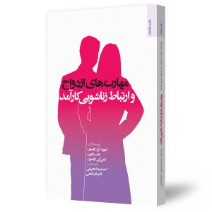 مهارت ازدواج
