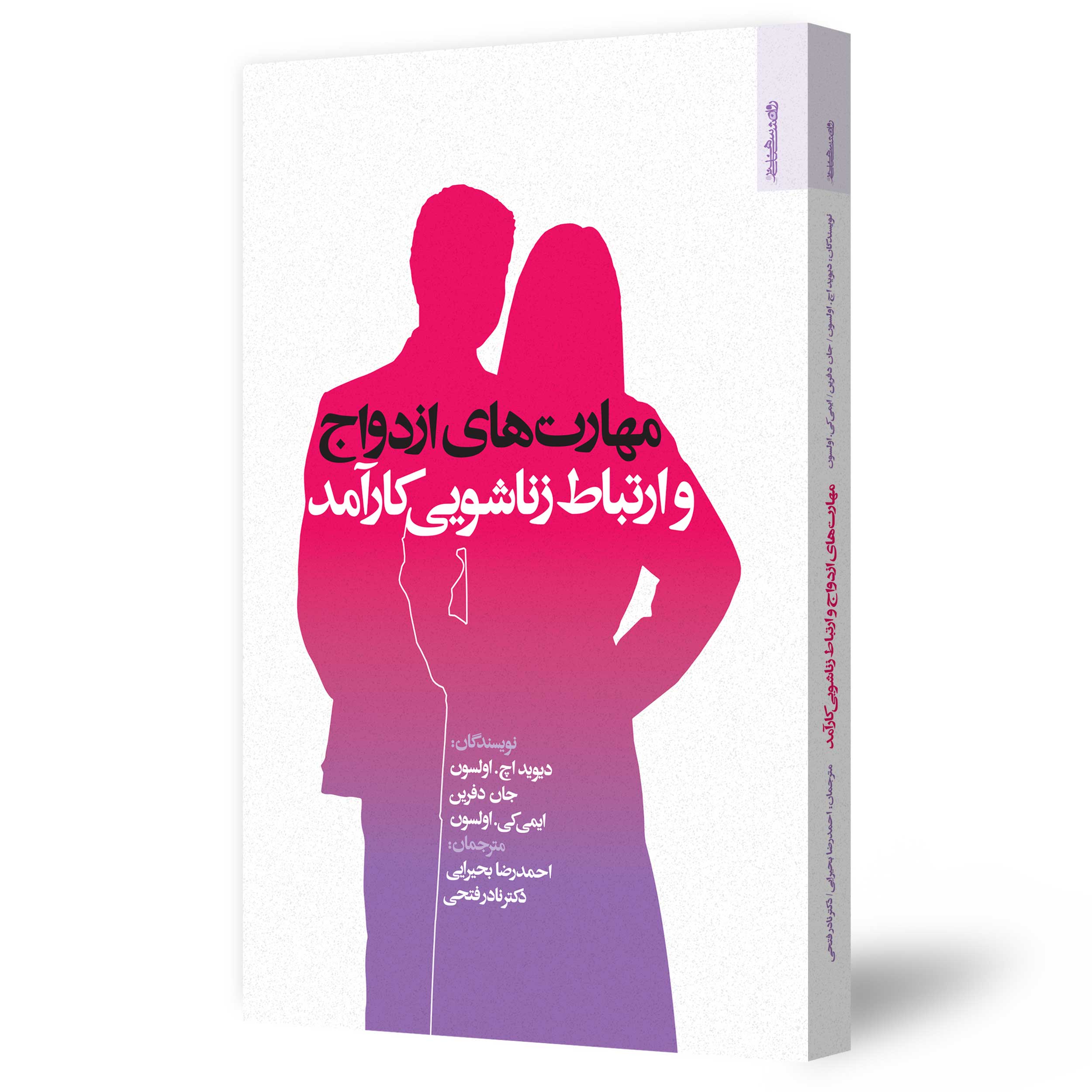 مهارت ازدواج