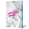 ناکارآمدی جنسی