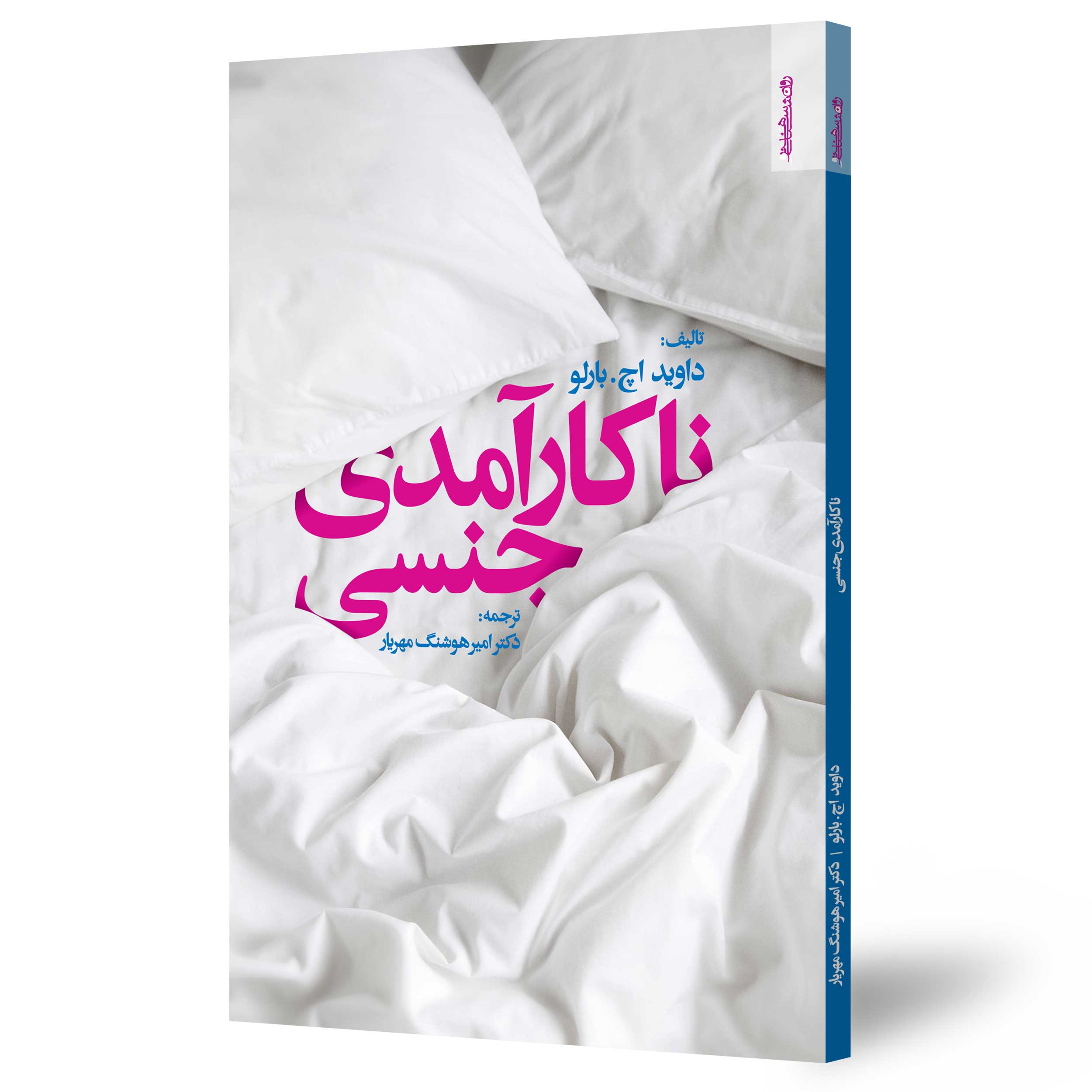 ناکارآمدی جنسی