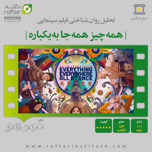 همه چیز همه جا به یکباره