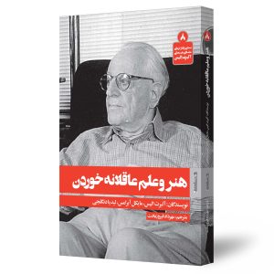 هنر و علم عاقلانه خوردن
