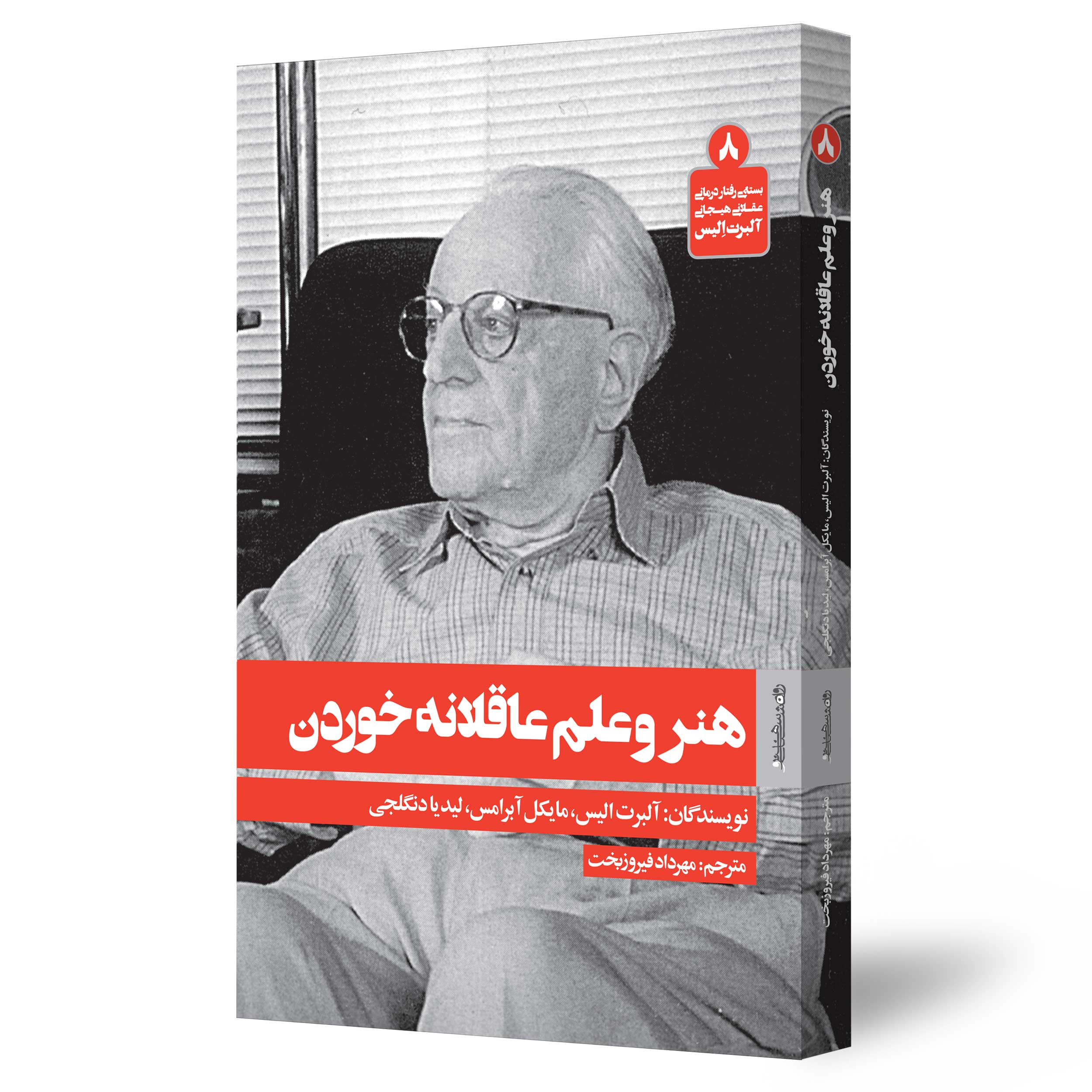 هنر و علم عاقلانه خوردن