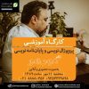 کارگاه آموزشی “پروپوزال‌نویسی و پایان‌نامه‌نویسی”