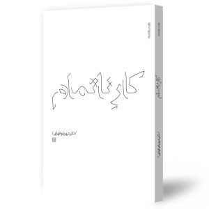 کار ناتمام