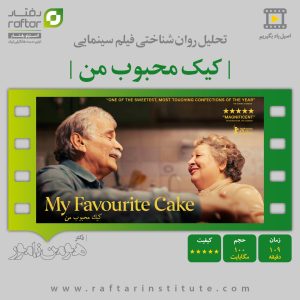 کیک محبوب من