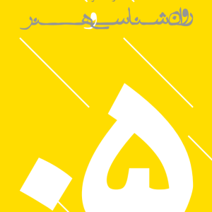 بروشور کتابهای انتشارات روانشناسی و هنر